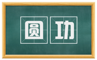 圆功