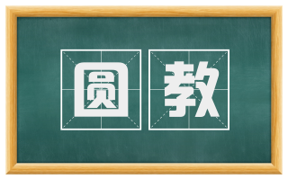 圆教