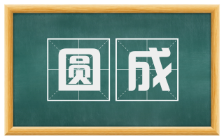 圆成