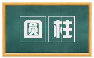 圆柱
