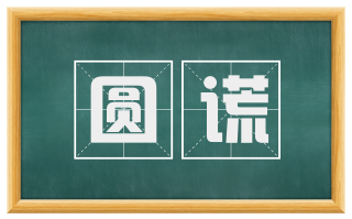 圆谎