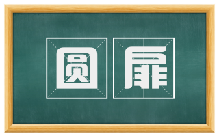 圆扉
