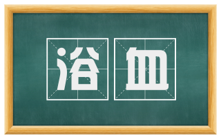 浴血