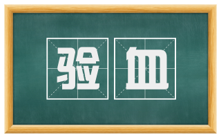 验血