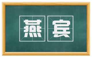 燕宾