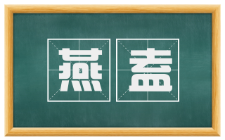 燕盍