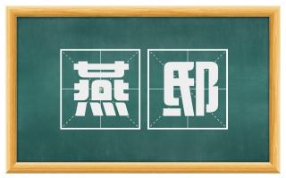 燕邸
