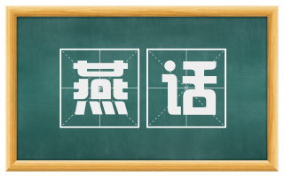 燕话