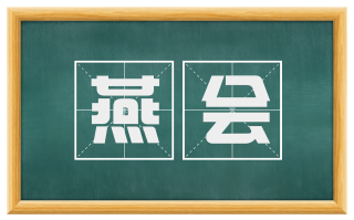 燕会