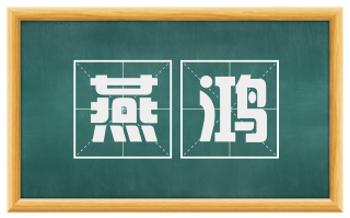 燕鸿