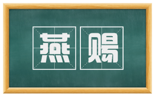 燕赐
