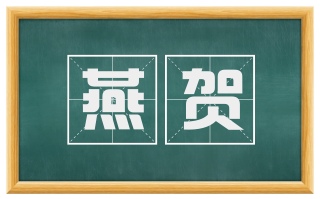 燕贺