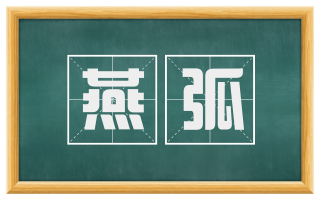 燕弧