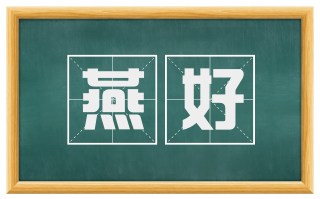 燕好