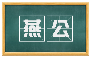 燕公