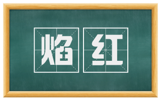 焰红