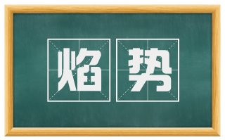 焰势