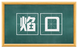 焰口