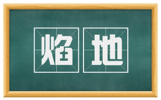 焰地