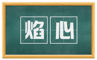 焰心