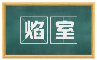 焰室
