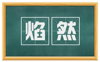 焰然