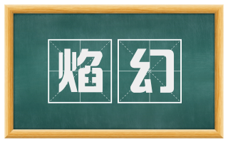 焰幻