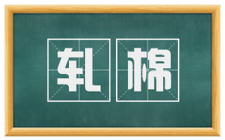 轧棉