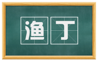 渔丁