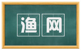 渔网