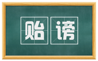 贻谤