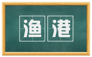 渔港