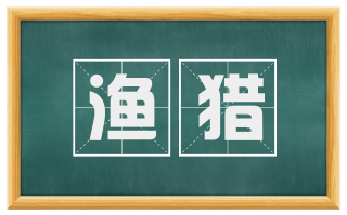 渔猎