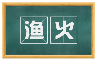 渔火