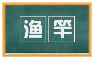 渔竿