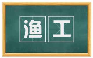 渔工