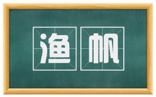 渔帆