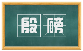殷磅