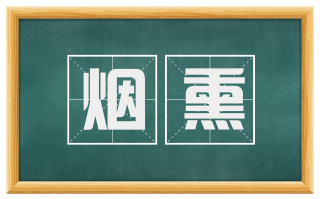 烟熏