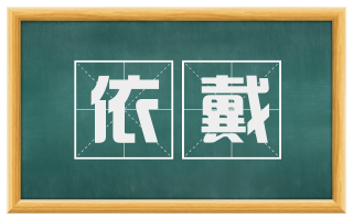依戴
