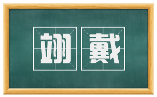 翊戴