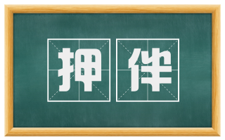 押伴