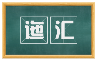 迤汇