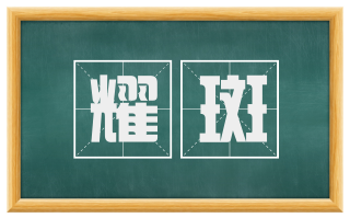 耀斑