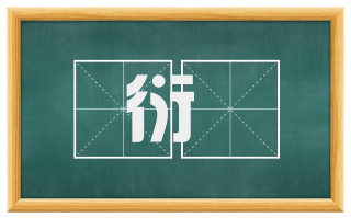 衍隩