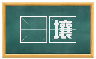 隩壤