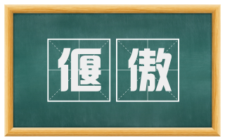 偃傲