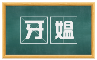 牙媪