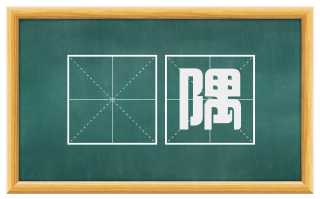 隩隅