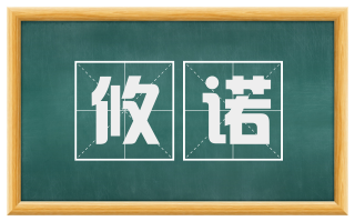 攸诺